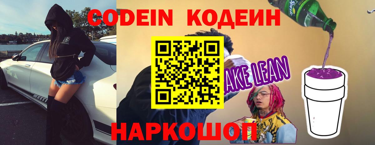 Кодеин Purple Drank Нижнеудинск